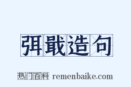 弭戢造句是什么意思的图片
